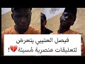 فيصل العتيبي يتعرض لتعليقات عنصرية م سيئة تريندtrend Shorts السعودية Tiktok الامارات Fyp