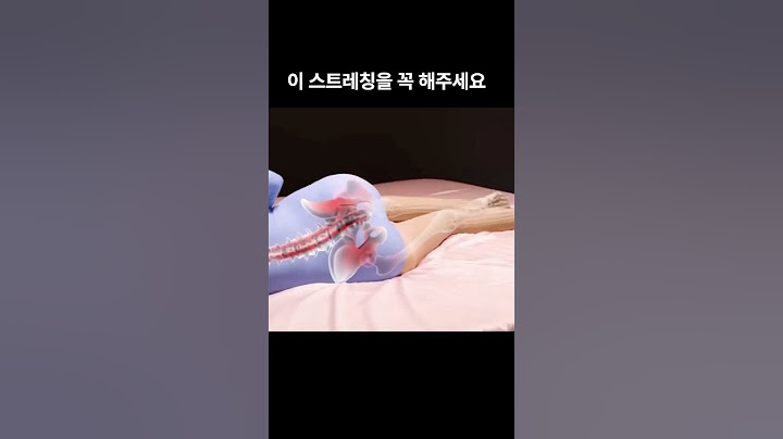 허리나 엉덩이 통증이 있다면 이 스트레칭은 필수 입니다