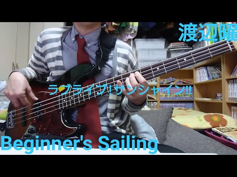 [Short]Beginner's Sailing/渡辺曜(ラブライブ!サンシャイン!!)Bassでヨーソローしてみた。
