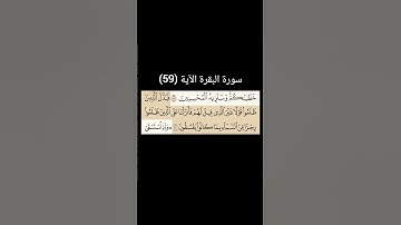 سورة البقرة  من (59) |القارئ الشيخ : سعد الغامدي#سعدالغامدي #القران_نور_حياتي #القرآن