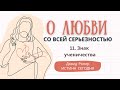 Урок 11. «Знак ученичества» — О любви со всей серьезностью — Дэвид Ропер