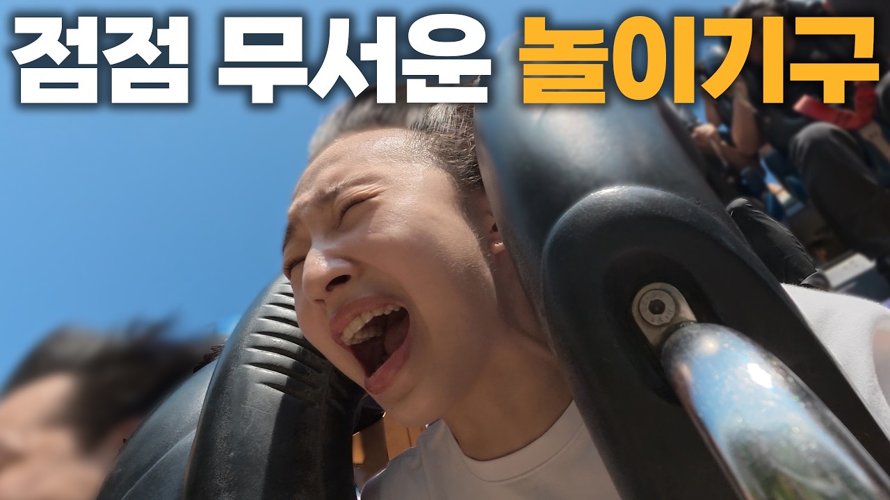 등골이 오싹해지는 놀이기구를 타봤습니다