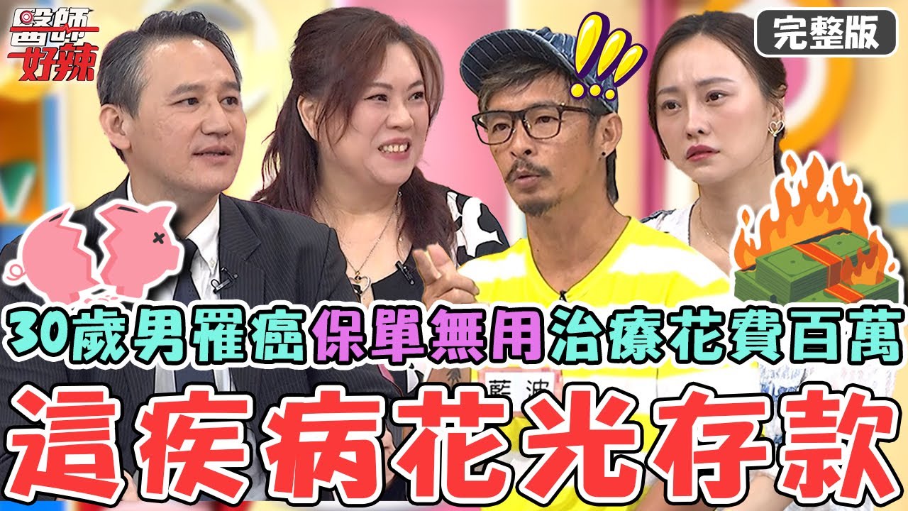 這疾病花光存款！30歲男罹癌「保單無用」治療花費上百萬！醫師曝：癌症險、實支實付超重要？！【#醫師好辣】20251026 完整版 這些疾病最會拖垮家庭 EP1754 方鵬翔 藍波