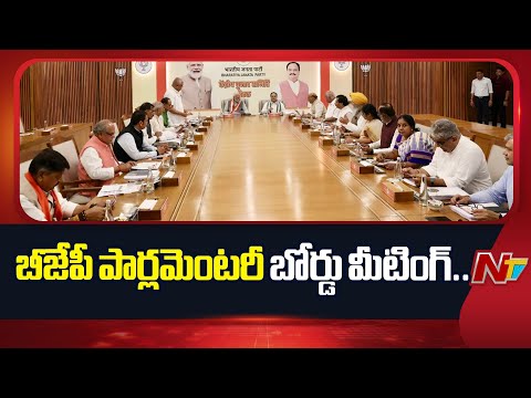 బీహార్‌ అసెంబ్లీ ఎన్నికల్లో పోటీచేసే అభ్యర్థుల ఎంపిక| PM Modi Chairs BJP Parliamentary Board Meeting - NTVTELUGU