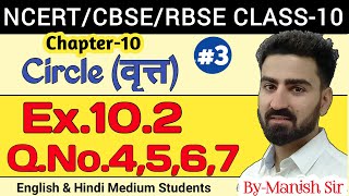 Circle | वृत्त | Ex. 10.2 Class-10 | CBSE | Chapter 10 part-3