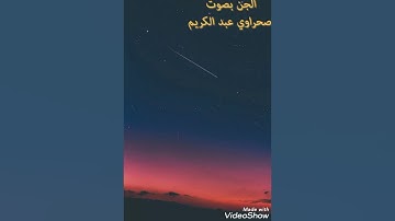 سورة الجن بصوت صحراوي عبد الكريم 🎙️🎙️