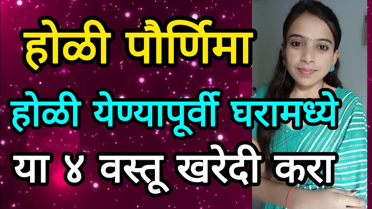 होळी येण्यापूर्वी घरामध्ये खरेदी करा या ५ वस्तू सर्व प्रकारचे आर्थिक प्रश्न मार्गी लागतील ?