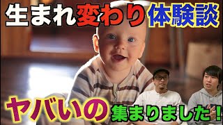【体験談】生まれ変わりの体験談が多数！地球外の前世の記憶を持つ人間とは一体！？【オカルト】