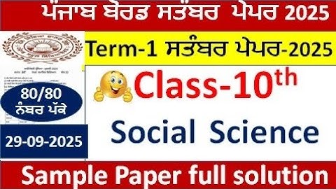Class 10th social science paper term 1 September 2025 pseb  10th class S.s.t paper 2  ਸਮਾਜਿਕ ਵਿਗਿਆਨ 