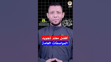 من هو أفضل معلم تجويد