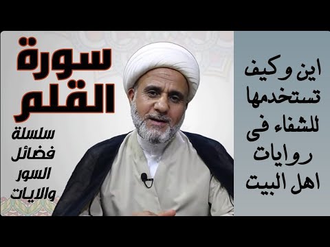 سورة القلم اين وكيف تستخدمها للشفاء في روايات اهل البيت