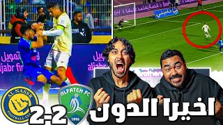 أول هدف لكريستيانو مع النصر ضد الفتح و مضاربة رونالدو | مباراة نارية🔥😵 (ردة فعل مباشرة🔴)