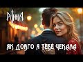 Аінна Як довго я тебе чекала