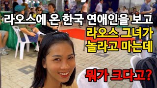 라오스로 진출하는 대형 마트들, 한국 연애인의 그곳을 보고 놀란 라오스그녀의 한마디