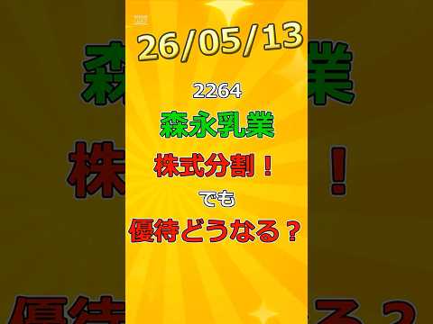 【本日の優待情報】森永乳業 株式分割＆優待変更