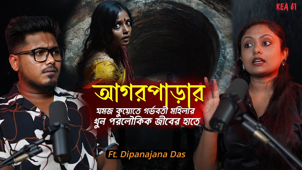 আগরপাড়ার যমজ কুয়োতে পরলৌকিক জীব | Horror Podcast | Sotti Bhuter Ghotona | Black Magic |