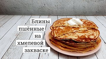 Блины пшённые на хмелевой закваске