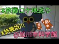 旅猿ロケ地巡り＠夏の北海道満喫の旅・旭川市科学館【Vlog Hokkaido 2017】