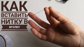 Как вставить нитку в иголку и завязать узелок. Вышивка в одну нить.