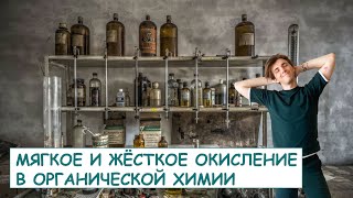 ❓Мягкое и жёсткое окисление: органическая химия❓: ПОЛНЫЙ РАЗБОР с СuCuB 🚀🔥