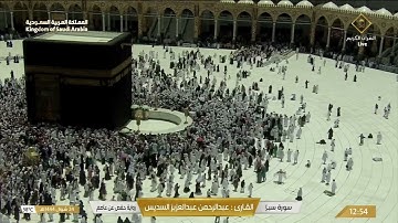 سورة سبأ بصوت القارئ عبدالرحمن السديس