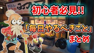 【スプラトゥーン3】初心者必見！毎日やっておくべきことまとめ!!【Splatoon3】【ぽんすけ】