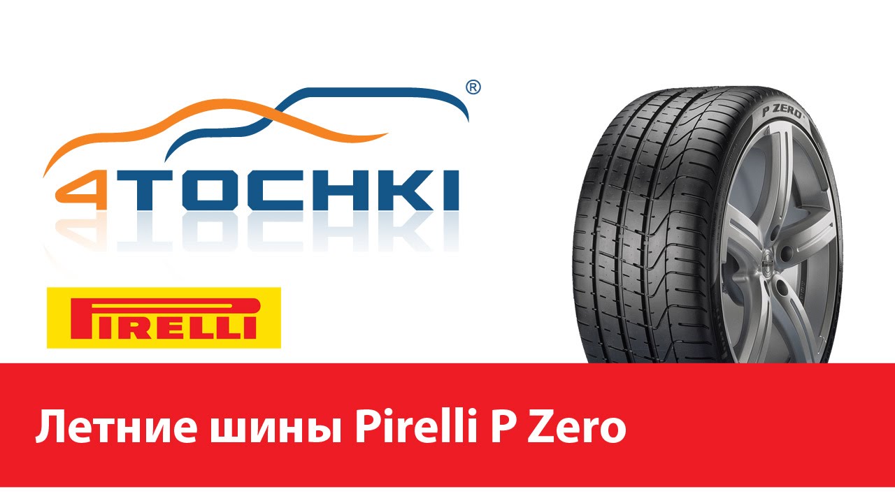 Летняя шина Pirelli P Zero