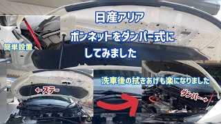 【日産アリア】ボンネットダンパーを取り付けてみました。簡単に快適仕様になりました。【快適】