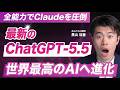 【速報】GPT-5.5がついに登場！Claude Opus 4.7をベンチマークで撃破したOpenAI新モデルを解説