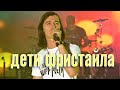 ДЕТИ ФРИСТАЙЛА - Моё солнышко