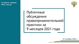 Публичные обсуждения Алтайского краевого УФАС за  2021 год