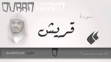سورة قريش - القارئ- ياسر الدوسري | Quran Karim