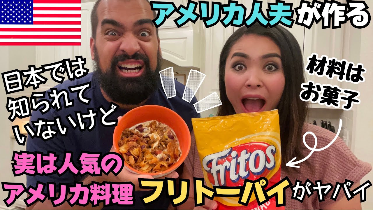 【🇺🇸お菓子を使った衝撃アメリカン料理】日本ではあまり知られていないけど、実はアメリカでは大人気の料理「フリトーパイ」をアメリカ人夫と一緒に作ってみた！　#087 アメリカ生活|国際結婚