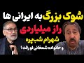 افشای تکان دهنده کلاهبرداری شهرام شب پره از ایرانی ها و رابطه پنهانی اش با خانواده شمخانی لو رفت 