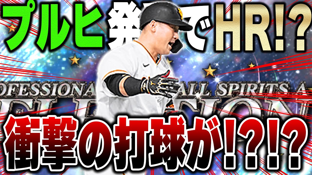 俺ら今まで勘違いしてたぞ！久しぶりに中田選手使ってみたらアウトコース引っ張りで衝撃の打球が！？【プロスピA】# 1161