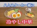 ハムスター用冷やし中華はじめました♪Hamster Eats Miniature chilled Chinese noodles