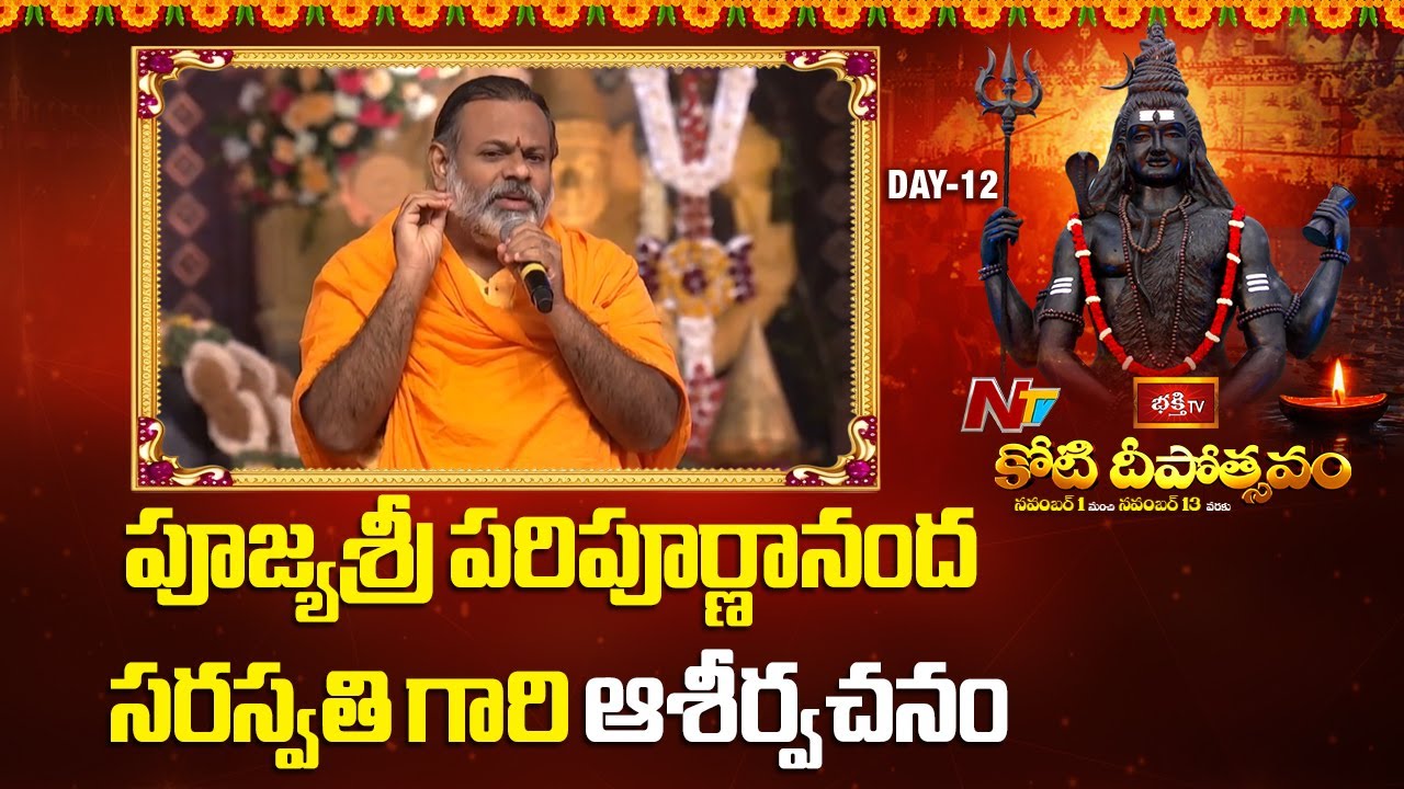 పూజ్యశ్రీ పరిపూర్ణానంద సరస్వతి గారి ఆశీర్వచనం| Swami Paripoornananda | Koti Deepotsavam | NTV Telugu