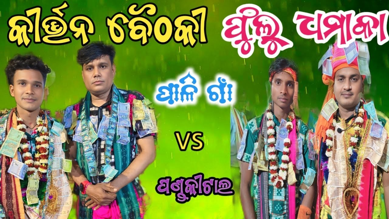 Rangini kirtan baithaki Paliga vs Pankital /