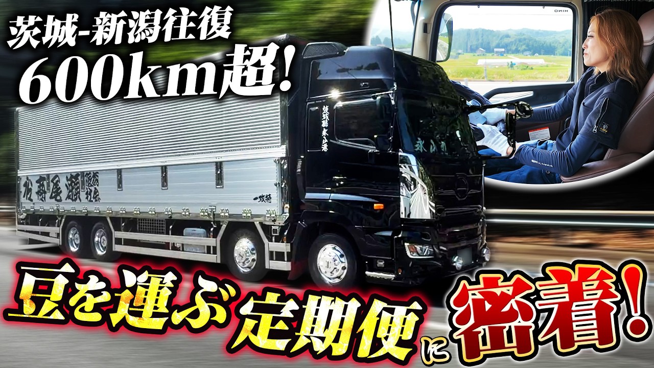 密着】トラガールの償いと感謝に涙…豆を運ぶ茨城→新潟往復600km