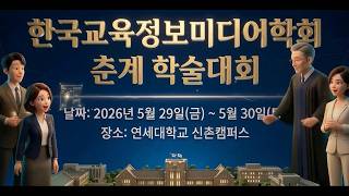 2026 한국교육정보미디어학회 춘계학술대회 홍보 영상