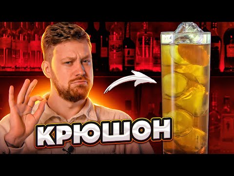 КРЮШОН — рецепт пунша на основе вермута
