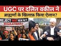 UGC पर दलित वकील नेब्राह्मणों के खिलाफ़ किया ऐलान ? #ugc #Ugcprotest #supremecourtofindia 