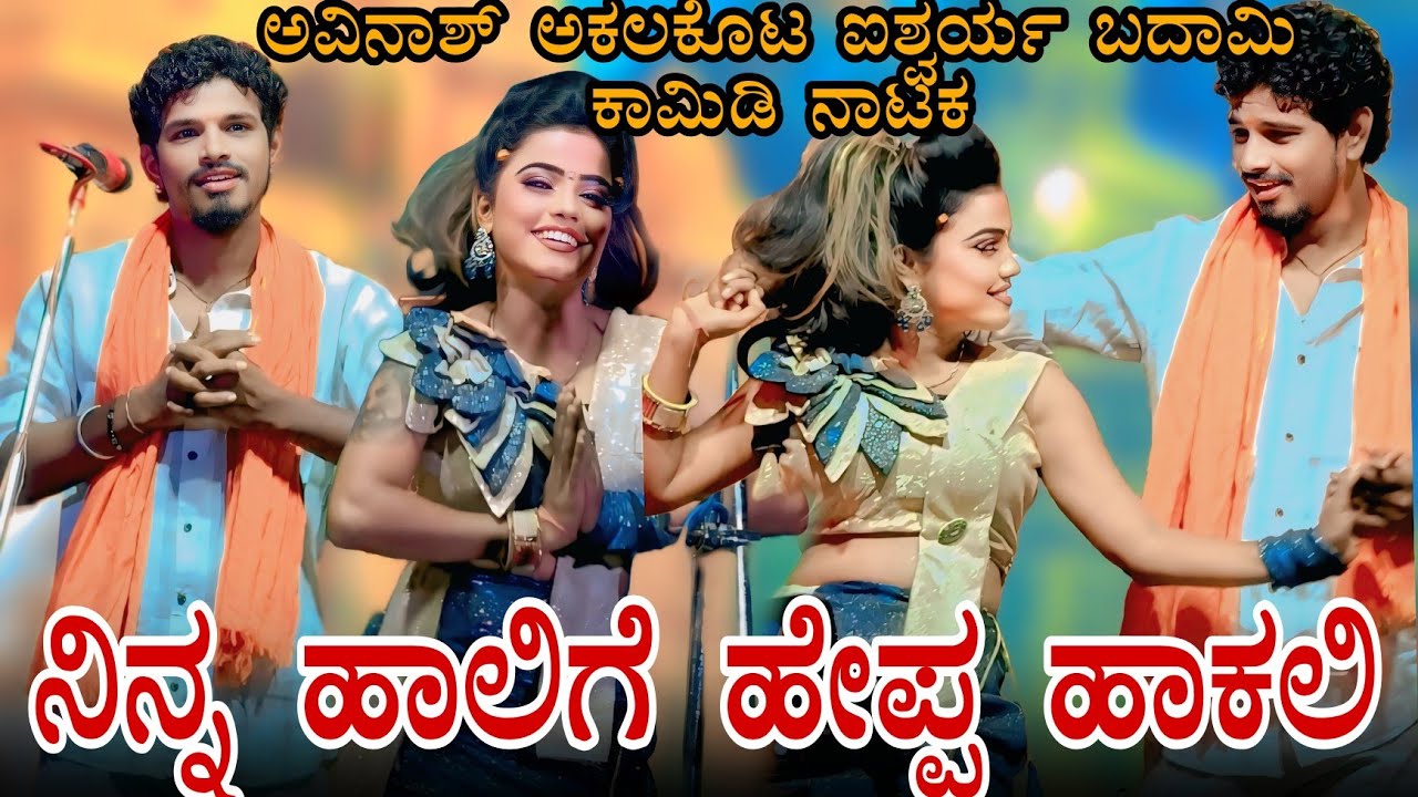 !!ನಿನ್ನ ಹಾಲ ಬೇಕು!!ಅವಿನಾಶ್ ಅಕ್ಕಲಕೋಟ ಐಶ್ವರ್ಯ ಬದಾಮಿ ಜಬರ್ದಸ್ತ್ ಕಾಮಿಡಿ ನಾಟಕ #comedy #drama #natak #uk 