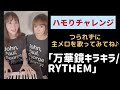 【万華鏡キラキラ】本人ハモりチャレンジ-RYTHEM #Shorts