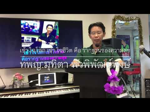 เข้าใจโลก เข้าใจชีวิต คือรากฐานของความสุข ทพญ.มุทิตา พัวพิพัฒน์พงษ์