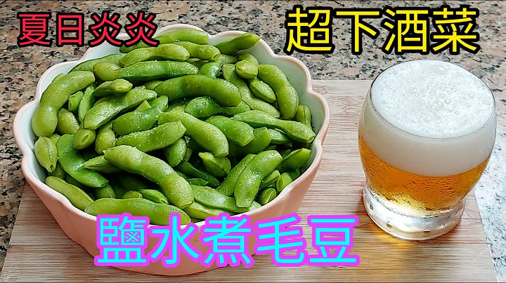 【鹽水毛豆】 涼拌毛豆做法 翠綠不變黃☘  零食 餐前小食 下酒小食🍺 (Yummy Salty Edamame Recipe) - 天天要聞