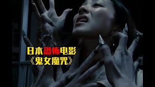 《鬼女魔咒》清水崇又出佳作，三个故事惊悚不断！ #好剧推荐 #因为一个片段看了整部剧 #短剧 #解说 #都市 #热血