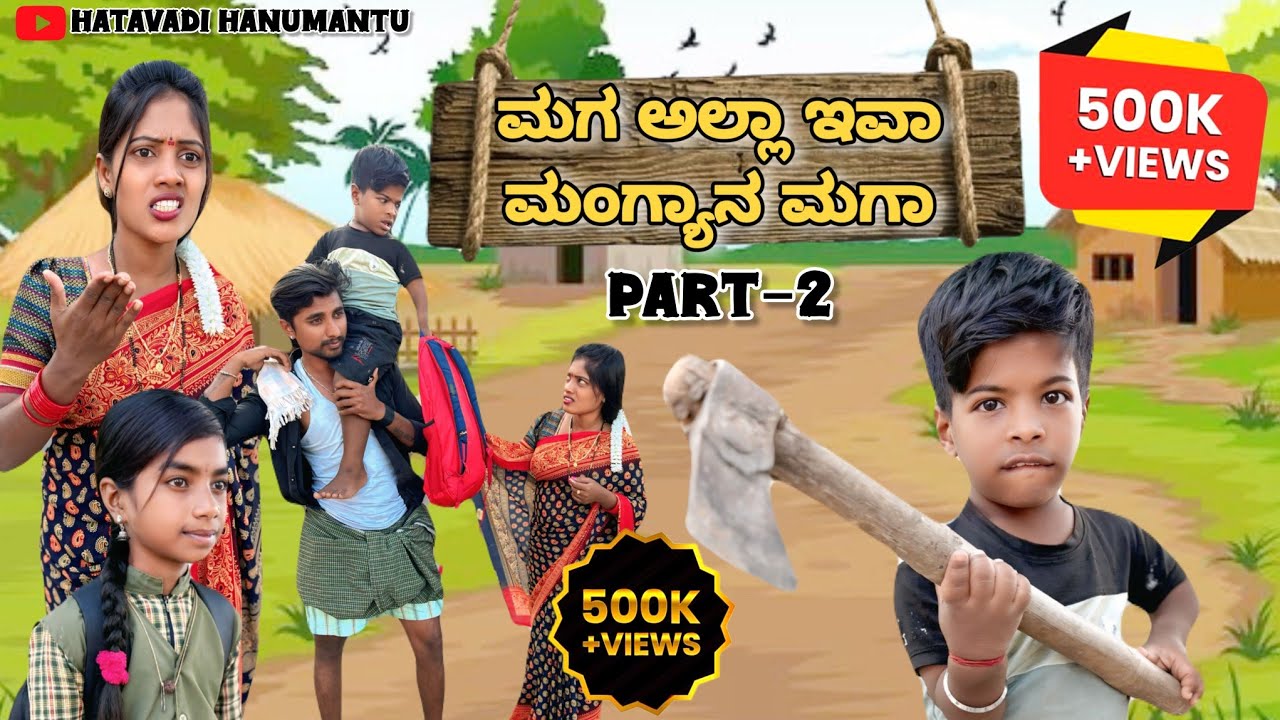 ಮಗ ಅಲ್ಲ ಇವ ಮಂಗ್ಯಾನ ಮಗ ಭಾಗ-2 | maga alla iva mangyana maga | hatavadi74 | ukcomedy | comedyvedio