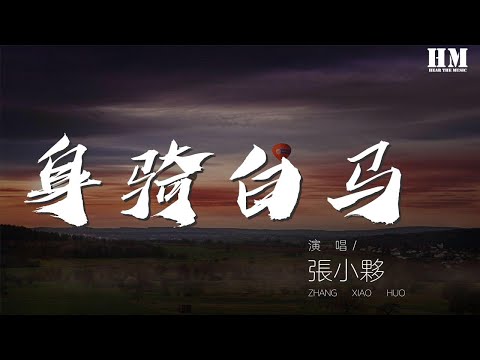 張小夥 - 身騎白馬 (合唱版)『我身騎白馬 走三關』【動態歌詞Lyrics】