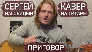 Сергей Наговицын - Приговор. Кавер на гитаре